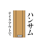 絶対使うタイミングないスタンプ（個別スタンプ：19）