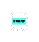 病院スタンプ hospital stamp（個別スタンプ：3）