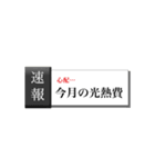 テレワーク速報（個別スタンプ：12）