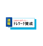 テレワーク速報（個別スタンプ：22）