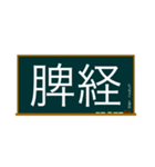 五兪穴・五行穴 脾経学習（個別スタンプ：18）