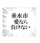 垂水市を愛してやまないスタンプ（個別スタンプ：11）