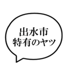 出水市を愛してやまないスタンプ（個別スタンプ：25）