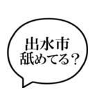 出水市を愛してやまないスタンプ（個別スタンプ：28）