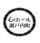 瀬戸内町を愛してやまないスタンプ（個別スタンプ：2）