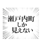 瀬戸内町を愛してやまないスタンプ（個別スタンプ：12）