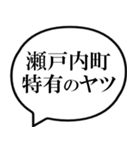 瀬戸内町を愛してやまないスタンプ（個別スタンプ：25）