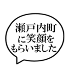 瀬戸内町を愛してやまないスタンプ（個別スタンプ：26）