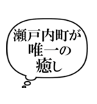 瀬戸内町を愛してやまないスタンプ（個別スタンプ：34）