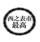 西之表市を愛してやまないスタンプ（個別スタンプ：21）