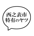 西之表市を愛してやまないスタンプ（個別スタンプ：25）