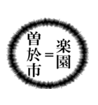 曽於市を愛してやまないスタンプ（個別スタンプ：1）