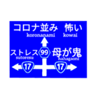 爆笑！道路標識260自粛編（個別スタンプ：3）