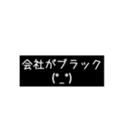 会社がブラックなんです（個別スタンプ：1）