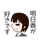 明日から明日香スタンプ（個別スタンプ：13）