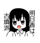 明日から明日香スタンプ（個別スタンプ：24）