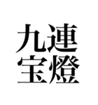 役満（四槓子以外の3文字4文字）（個別スタンプ：1）