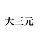 役満（四槓子以外の3文字4文字）（個別スタンプ：5）
