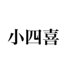 役満（四槓子以外の3文字4文字）（個別スタンプ：6）
