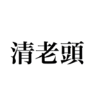 役満（四槓子以外の3文字4文字）（個別スタンプ：8）