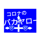 爆笑！道路標識259（個別スタンプ：1）