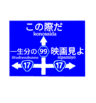 爆笑！道路標識259（個別スタンプ：8）