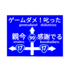 爆笑！道路標識259（個別スタンプ：10）