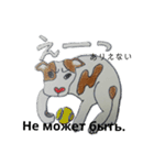 ロシア語 ぶち犬2（個別スタンプ：23）