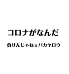 コロナとエタノール 文字だけ（個別スタンプ：1）