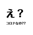 コロナとエタノール 文字だけ（個別スタンプ：2）
