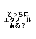 コロナとエタノール 文字だけ（個別スタンプ：3）