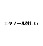 コロナとエタノール 文字だけ（個別スタンプ：4）