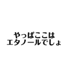 コロナとエタノール 文字だけ（個別スタンプ：5）