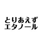 コロナとエタノール 文字だけ（個別スタンプ：6）