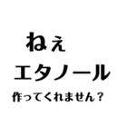 コロナとエタノール 文字だけ（個別スタンプ：7）