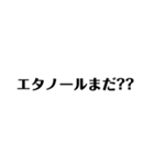 コロナとエタノール 文字だけ（個別スタンプ：8）