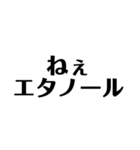 コロナとエタノール 文字だけ（個別スタンプ：10）