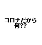 コロナとエタノール 文字だけ（個別スタンプ：16）