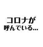 コロナとエタノール 文字だけ（個別スタンプ：20）