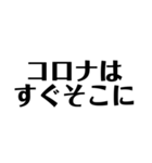 コロナとエタノール 文字だけ（個別スタンプ：21）