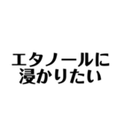 コロナとエタノール 文字だけ（個別スタンプ：22）