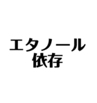 コロナとエタノール 文字だけ（個別スタンプ：23）