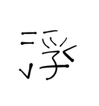 漢字とひらがなをまぜまぜしちゃう。（個別スタンプ：5）