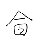 漢字とひらがなをまぜまぜしちゃう。（個別スタンプ：8）