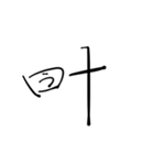 漢字とひらがなをまぜまぜしちゃう。（個別スタンプ：10）