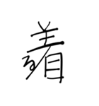 漢字とひらがなをまぜまぜしちゃう。（個別スタンプ：32）
