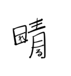 漢字とひらがなをまぜまぜしちゃう。（個別スタンプ：33）