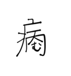 漢字とひらがなをまぜまぜしちゃう。（個別スタンプ：35）