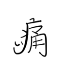 漢字とひらがなをまぜまぜしちゃう。（個別スタンプ：36）