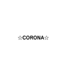 コロナの文字（個別スタンプ：16）